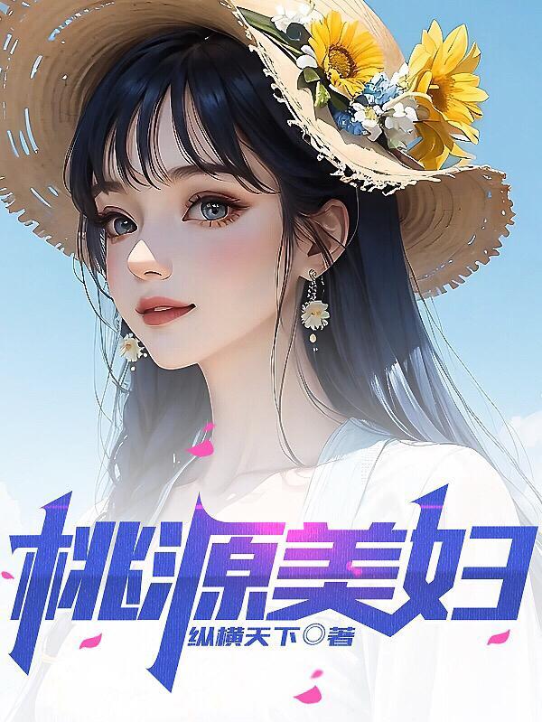 桃源县出美女