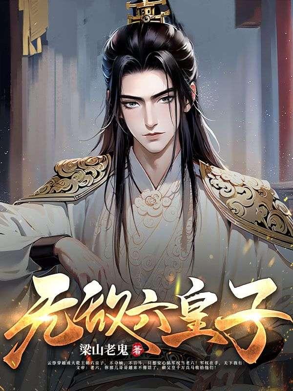 嗜妻景爷哄她宠她 七月十一