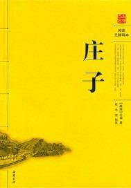 庄子人间世4句排列王者荣耀