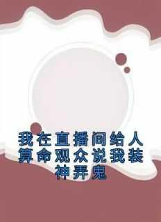 直播算命没人比我