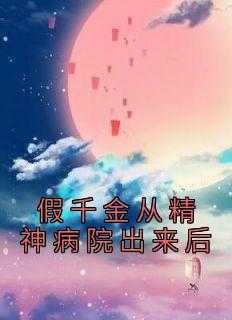 假千金从现代穿回来了