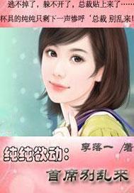 首席的纯情甜妻