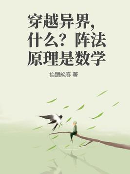 主角在异世以阵法为主的