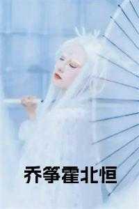 乔微霍东扬章节目录免费阅读