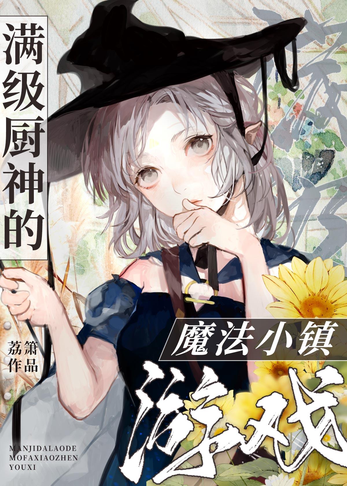 满级厨神的魔法小镇游戏 荔箫 免费