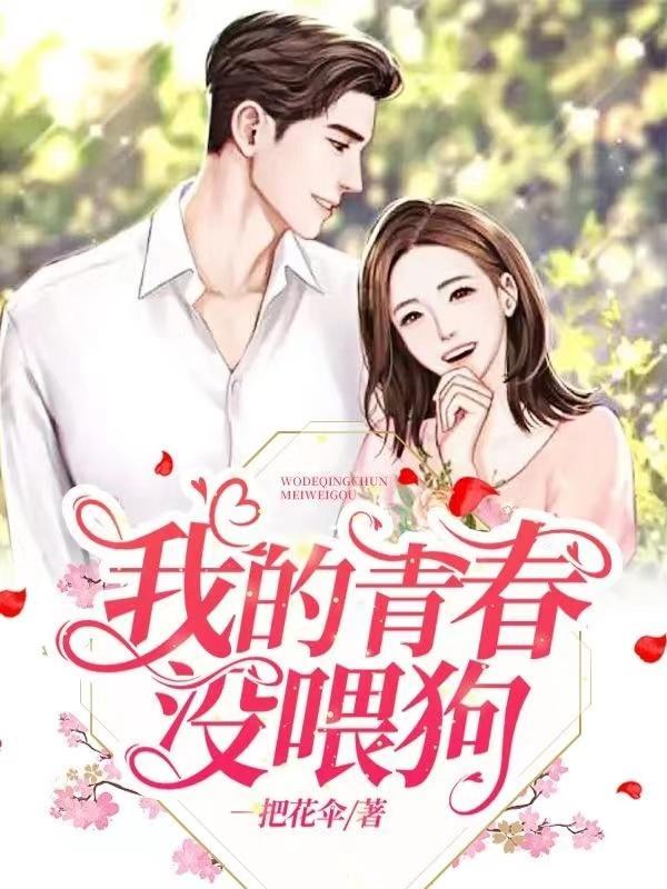 我的青春没喂狗是什么歌