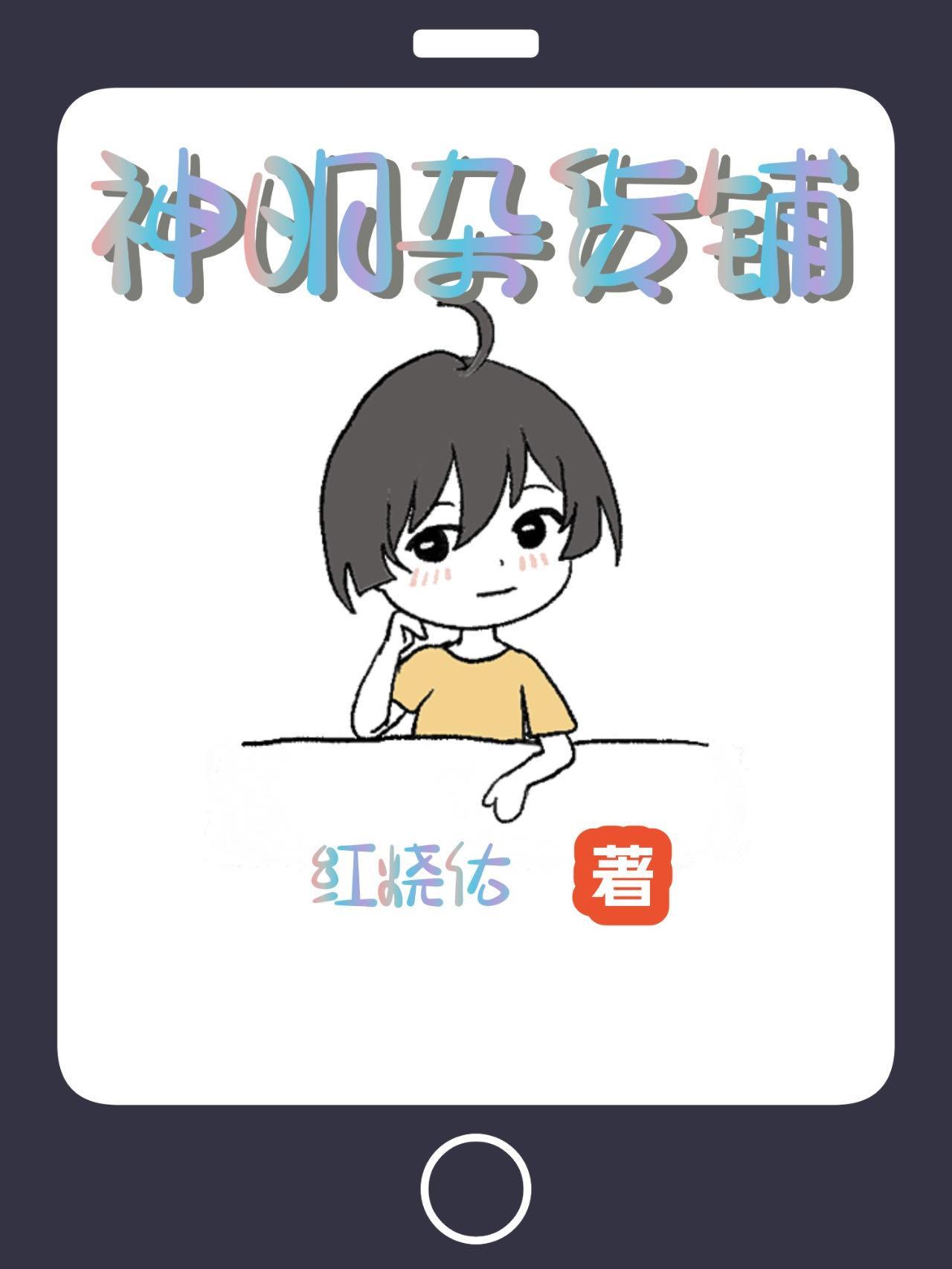 我靠杂货铺伪装神明