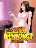 极品妖孽原名