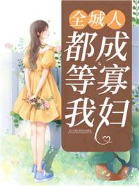 徒弟下山去祸害你未婚妻去吧