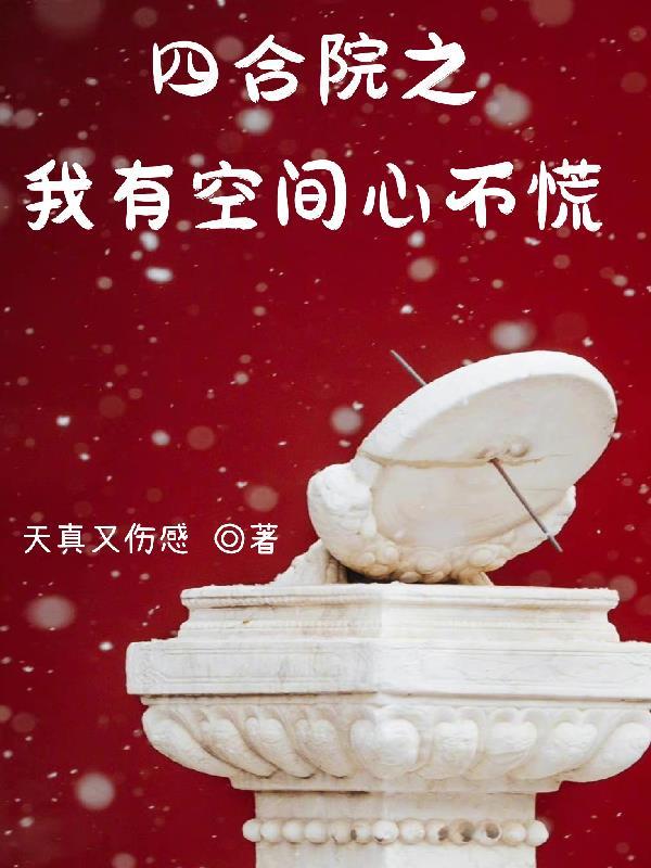 四合院之我有空间心不慌飞卢