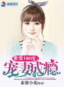蜜爱100分总裁宠妻无上限