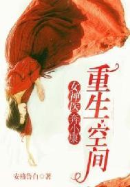 重生医女空间救将军