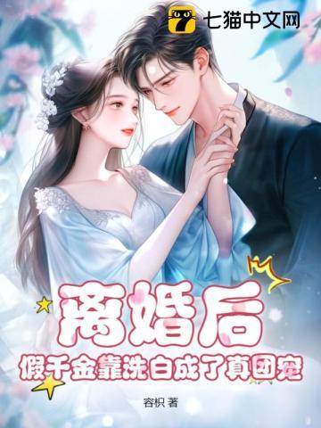 假千金女配离婚后