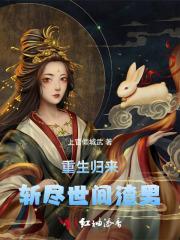 重生归来我要拿回属于我的一切