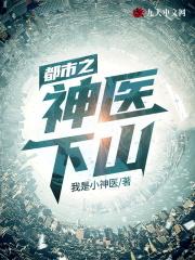 都市之神医下山李摘星