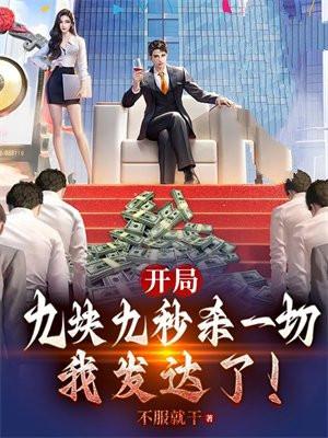 都市开局九块九秒杀