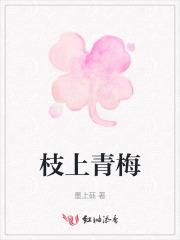 枝上青梅的魔鬼的占有欲