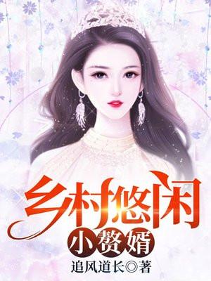 乡村之悠闲小农民