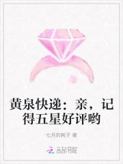 黄泉快递:亲,记得五星好评哟