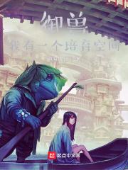 御兽:我有一个培育空间