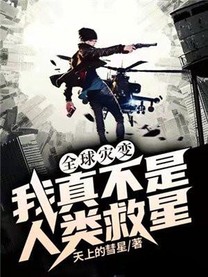 全球灾变:我真不是人类救星