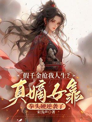 假千金抢我人生?真嫡女靠拳头硬逆袭了