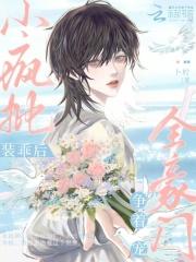 小疯批装乖后,全豪门争着宠