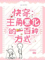 快穿:主角黑化的一百种方式