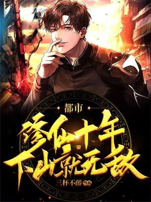 都市:修仙十年,下山就无敌
