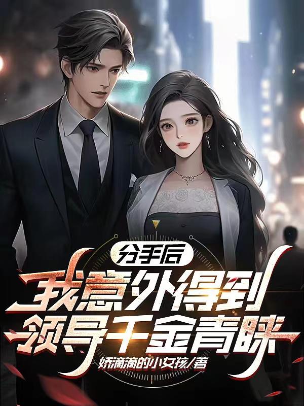 分手后:我意外得到领导千金青睐