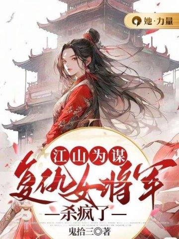 江山为谋:复仇女将军杀疯了