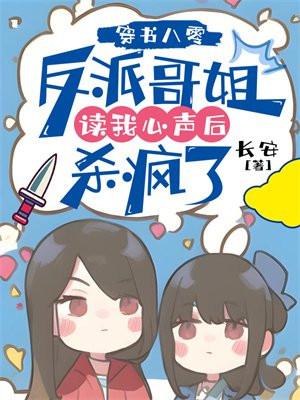 穿书八零:反派哥姐读我心声后杀疯了