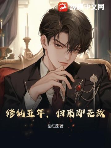 修仙五年,归来即无敌