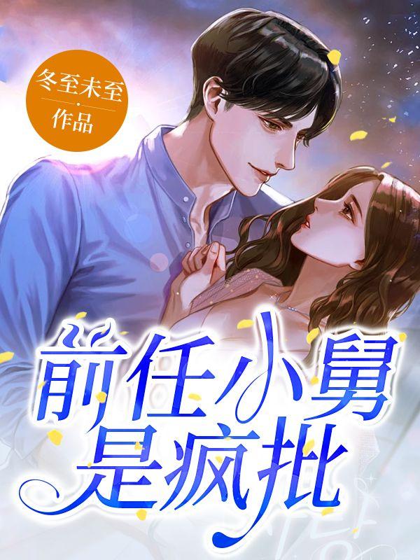 前任小舅是疯批,沈小姐囚宠难逃