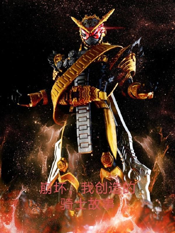 崩坏,我创造的骑士故事