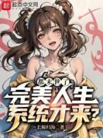 都末世了完美人生系统才来?