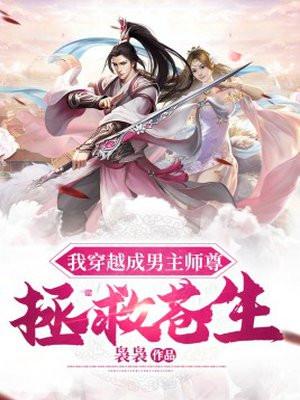我穿越成男主师尊,拯救苍生