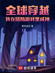 全球穿越,我在塔防游戏里成神