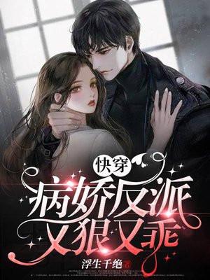 快穿:病娇反派又狠又乖