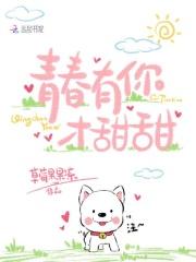 青春有你才甜甜