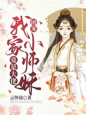 团宠:我家小师妹竟是大佬