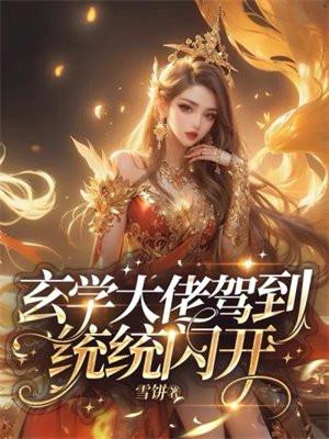 玄学大佬驾到,通通闪开