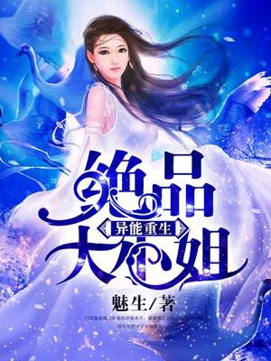 异能重生:绝品大小姐