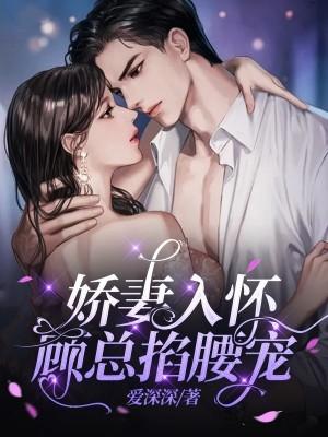 娇妻入怀,顾总掐腰宠