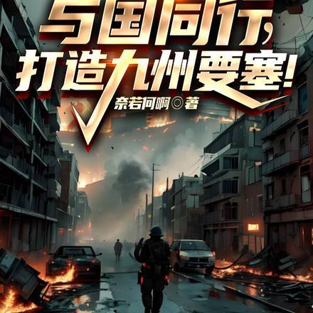 末日:与国同行,打造九州要塞!