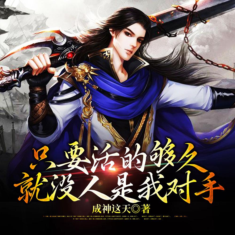 只要活的够久,就没人是我对手