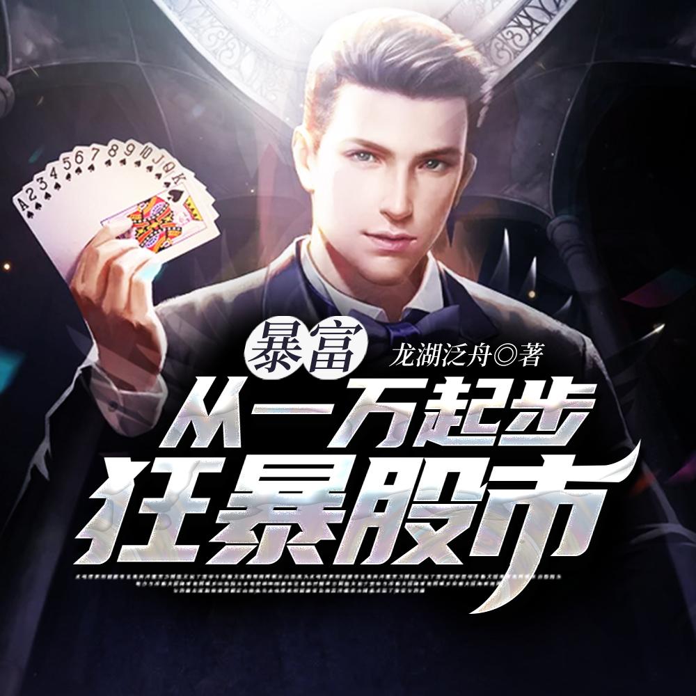 暴富:狂暴股市从一万起步