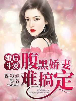 婚后斗爱:腹黑娇妻难搞定