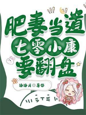 肥妻当道,七零小康要翻盘