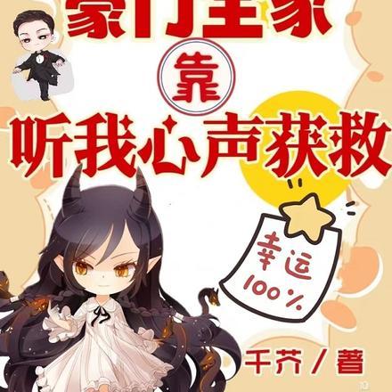 惊!豪门全家靠听我心声获救